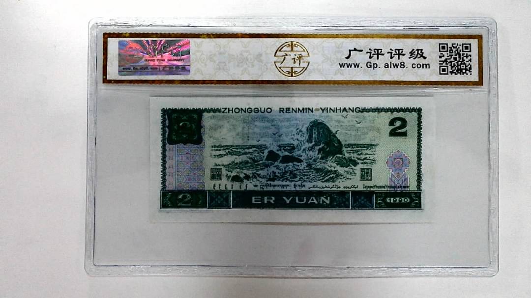 1990年贰圆