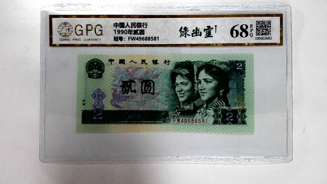 1990年贰圆