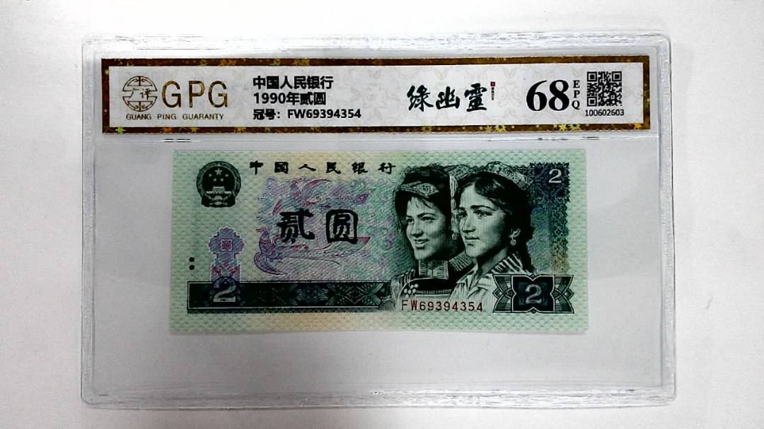 1990年贰圆