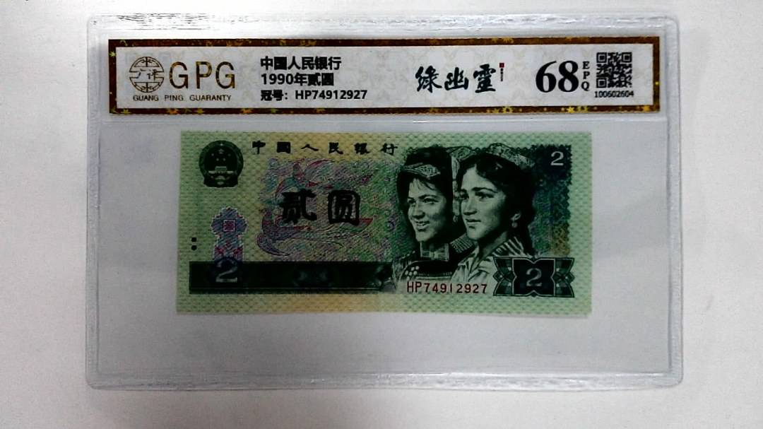 1990年贰圆