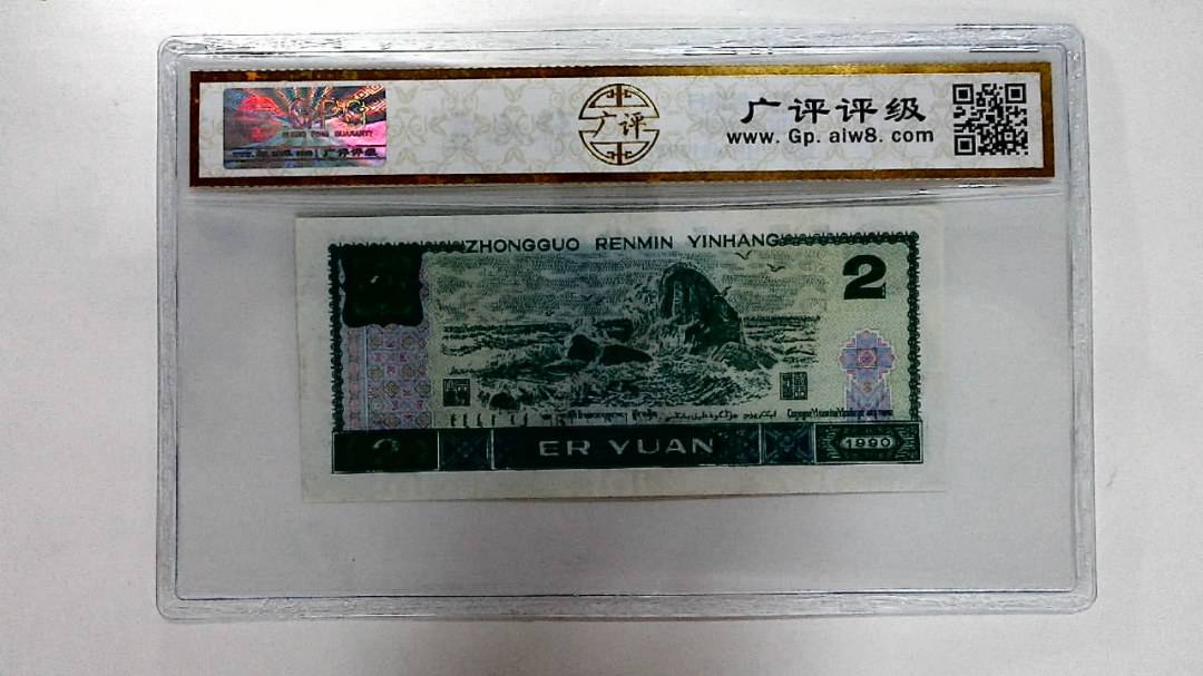 1990年贰圆