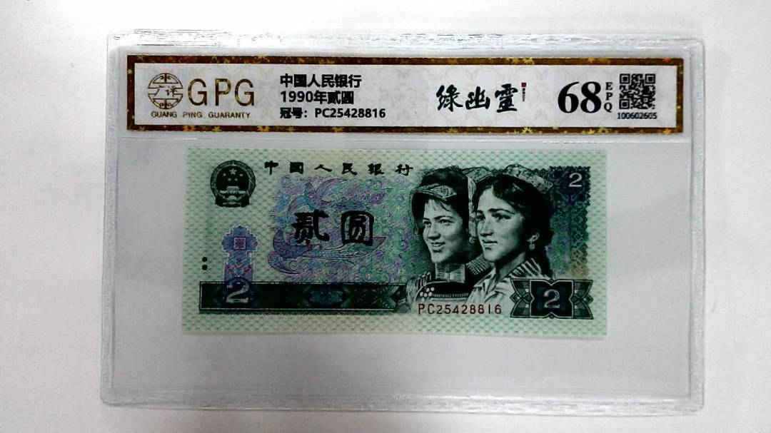 1990年贰圆