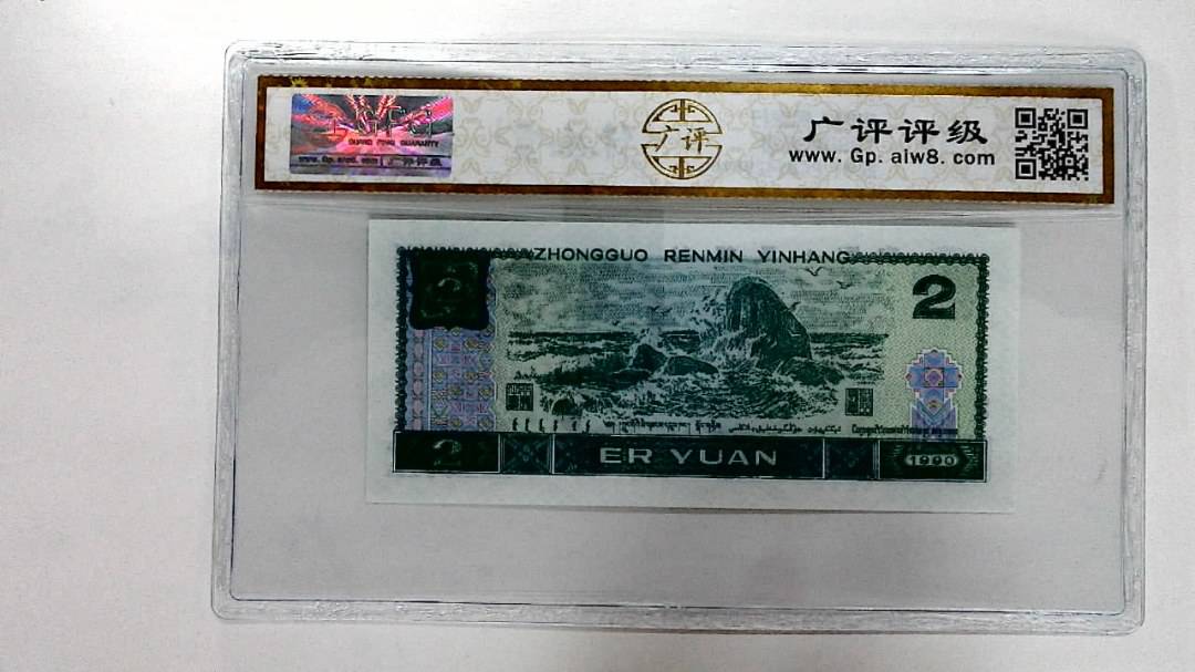 1990年贰圆