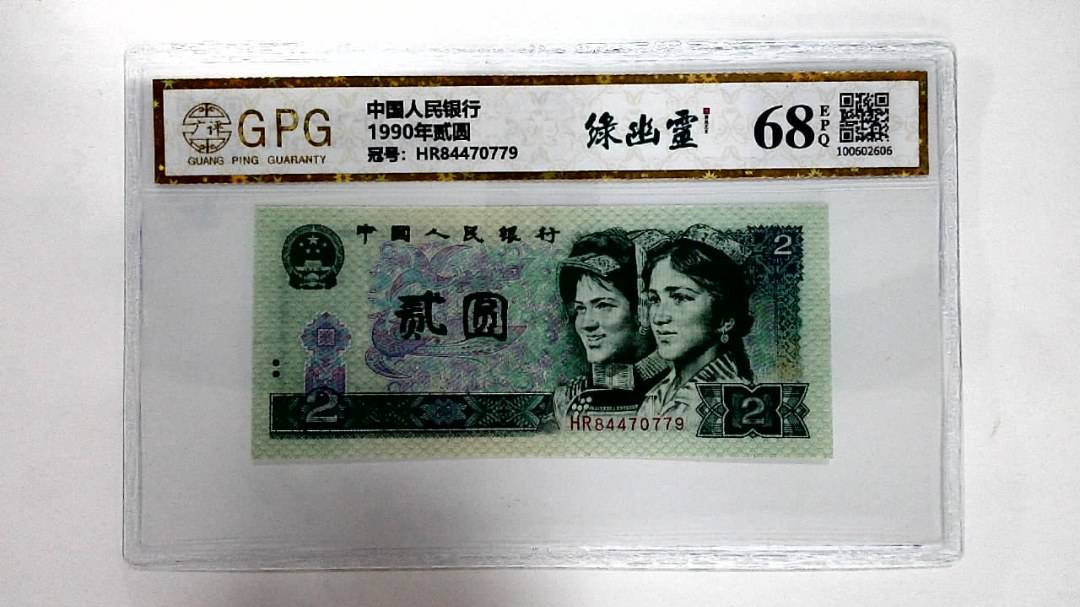 1990年贰圆