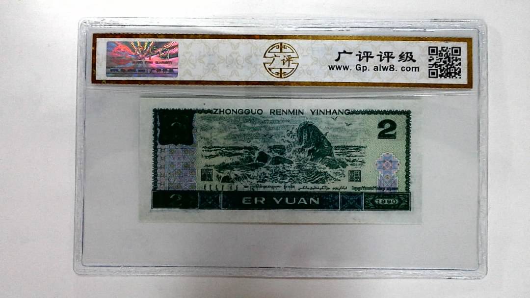 1990年贰圆