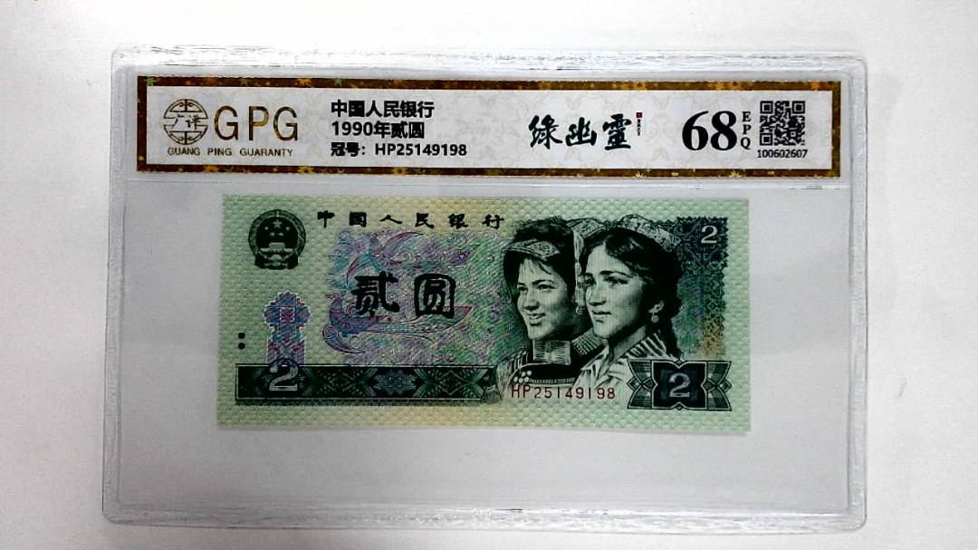 1990年贰圆