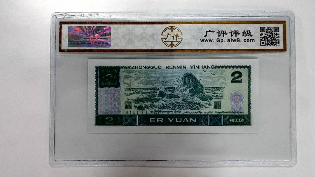 1990年贰圆