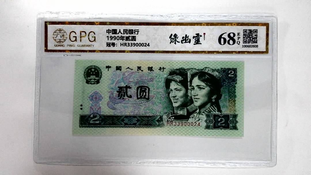 1990年贰圆