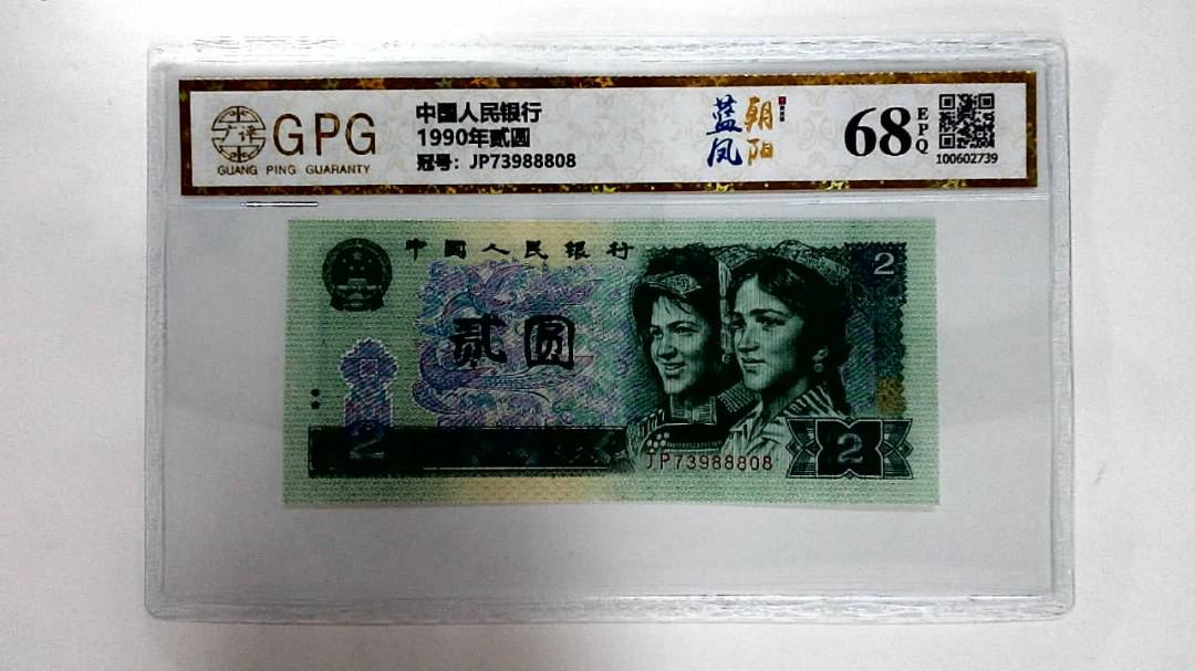 1990年贰圆