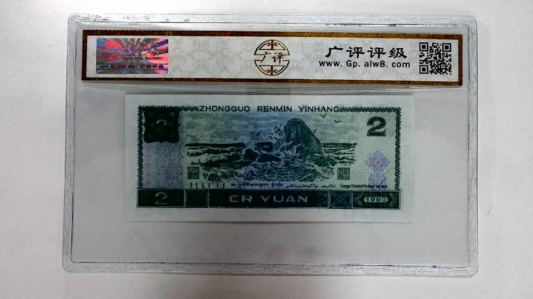 1990年贰圆
