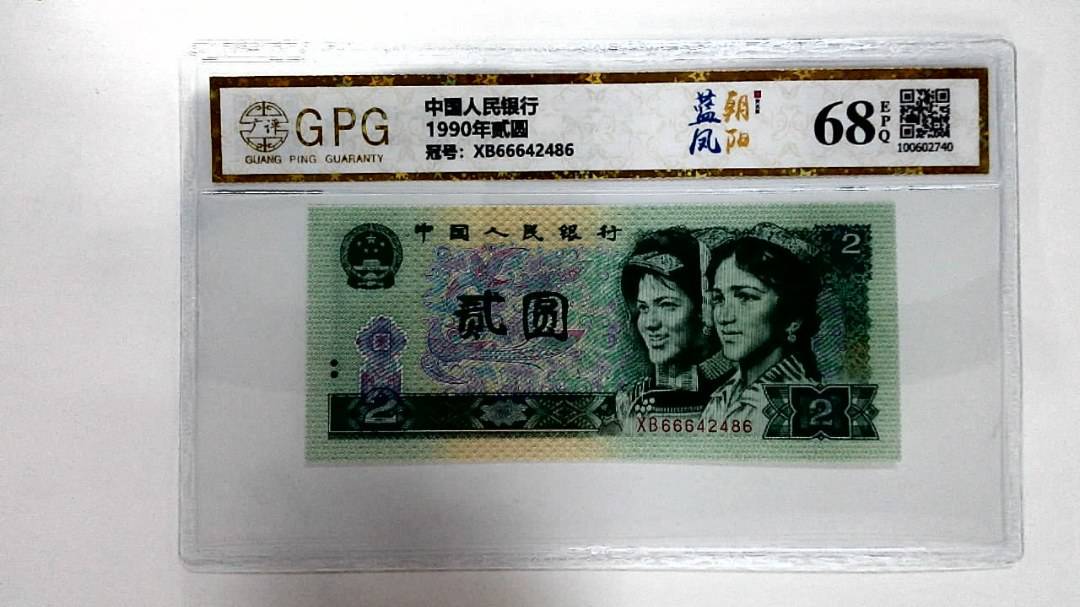 1990年贰圆