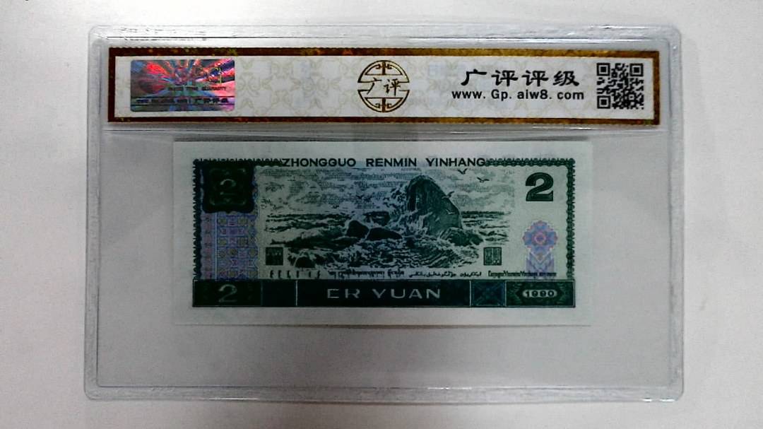 1990年贰圆