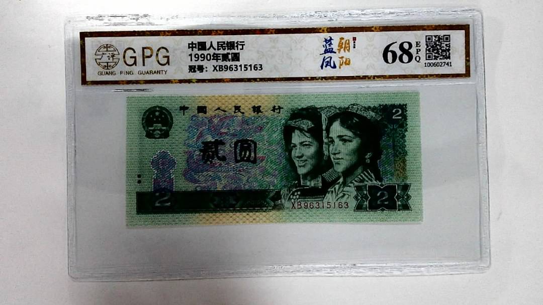 1990年贰圆