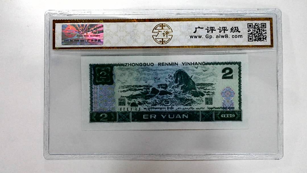 1990年贰圆