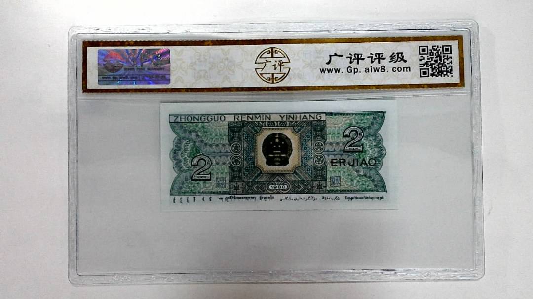 1980年贰角