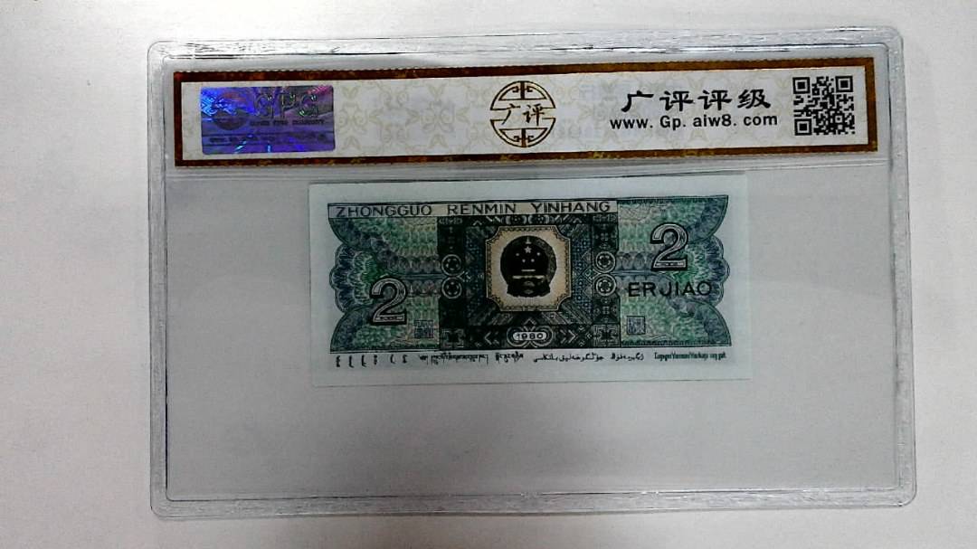 1980年贰角