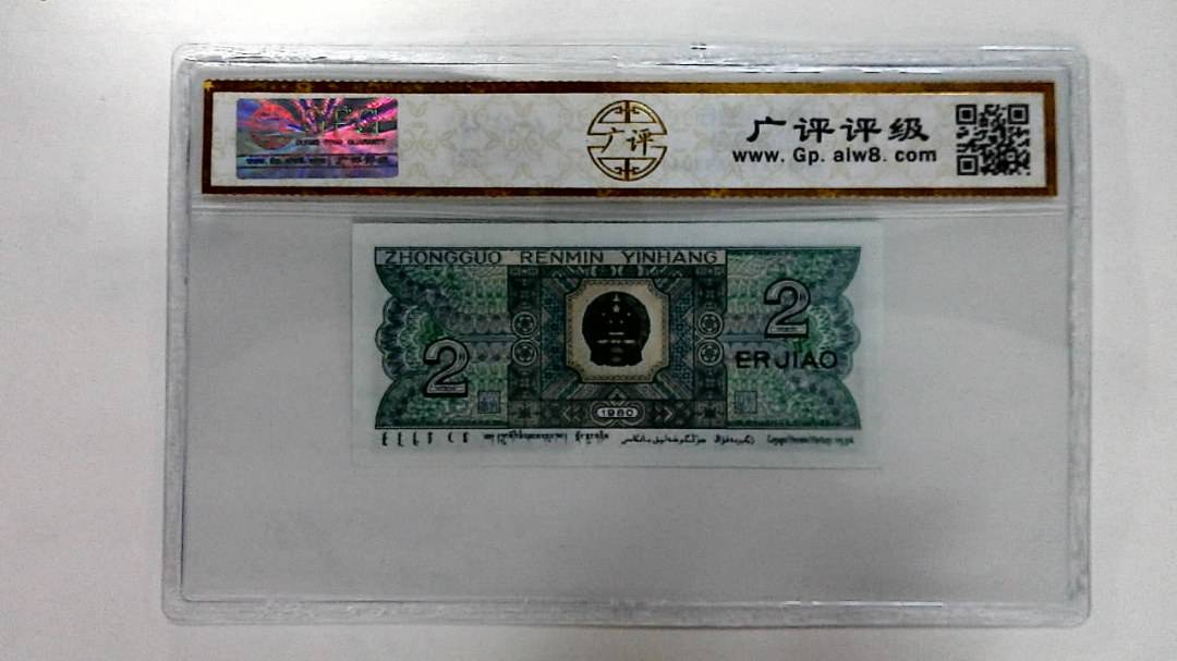 1980年贰角