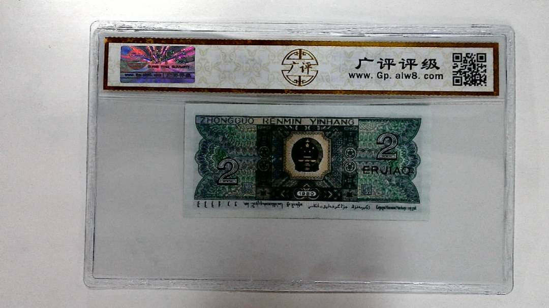 1980年贰角