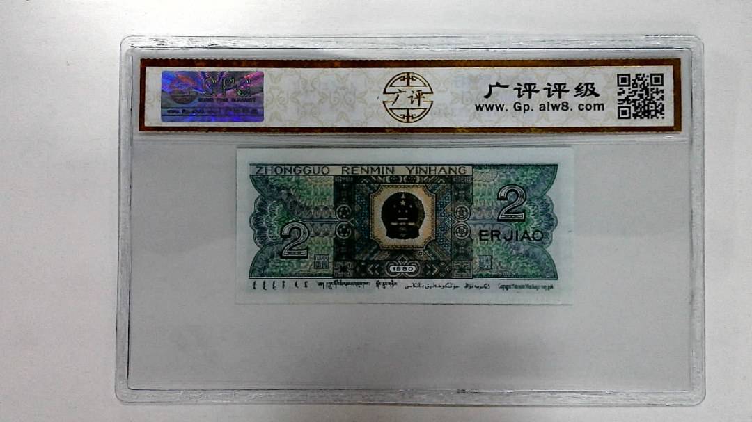 1980年贰角