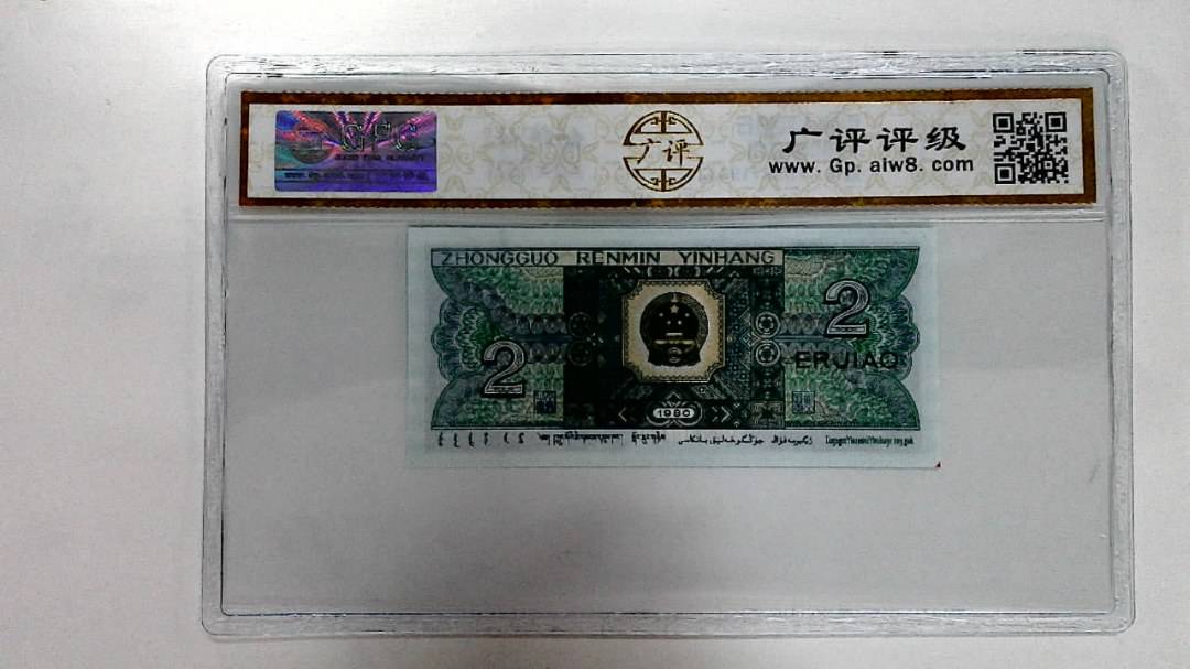 1980年贰角