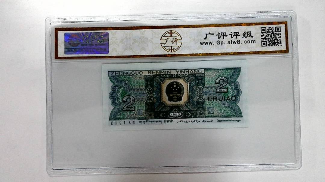 1980年贰角