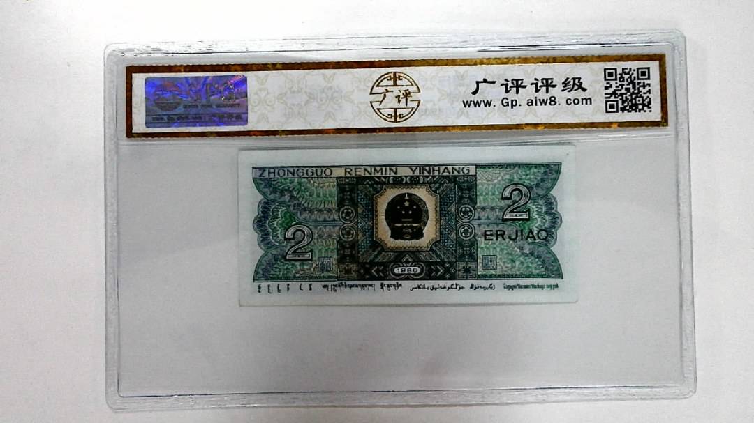 1980年贰角