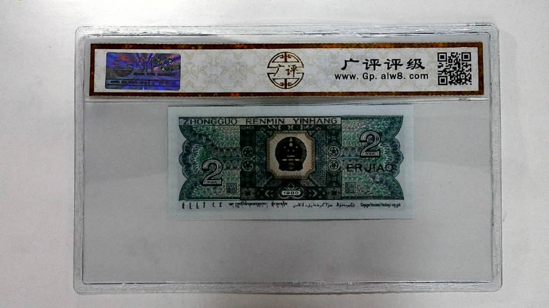1980年贰角