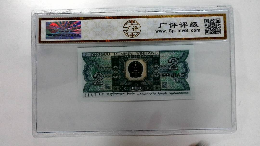1980年贰角