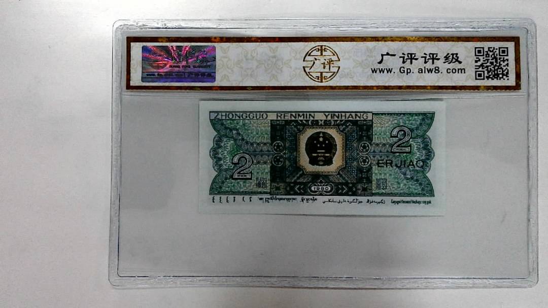 1980年贰角