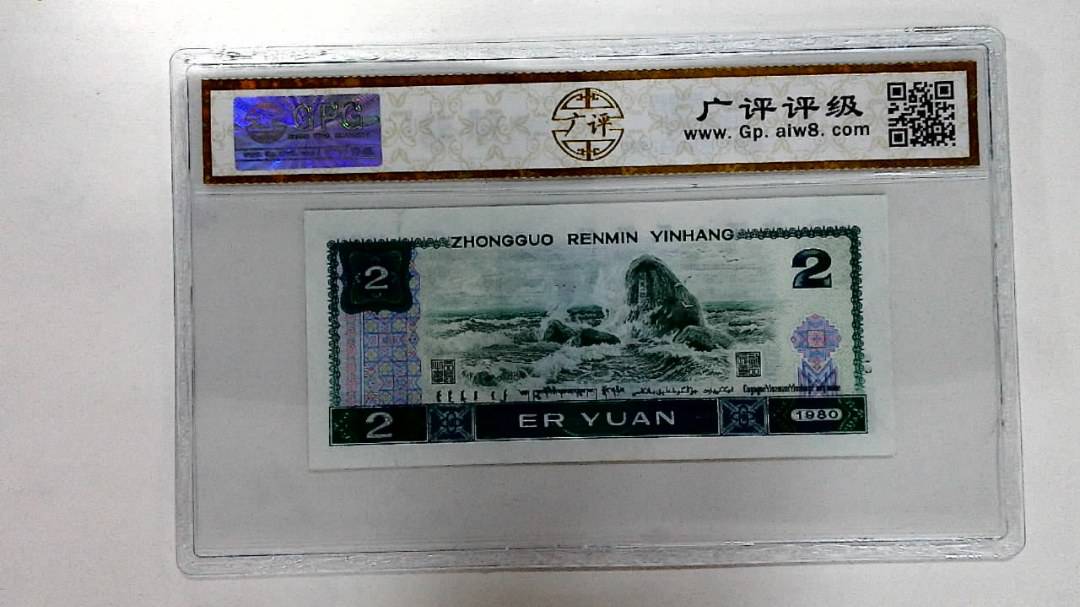 1980年贰圆