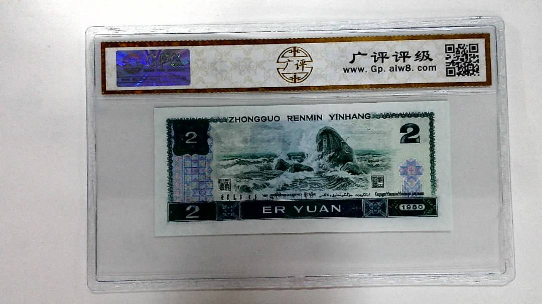 1980年贰圆