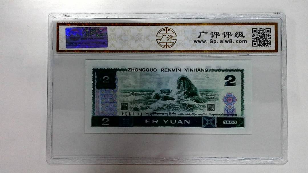 1980年贰圆