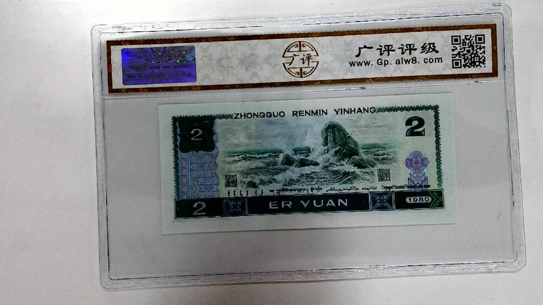 1980年贰圆