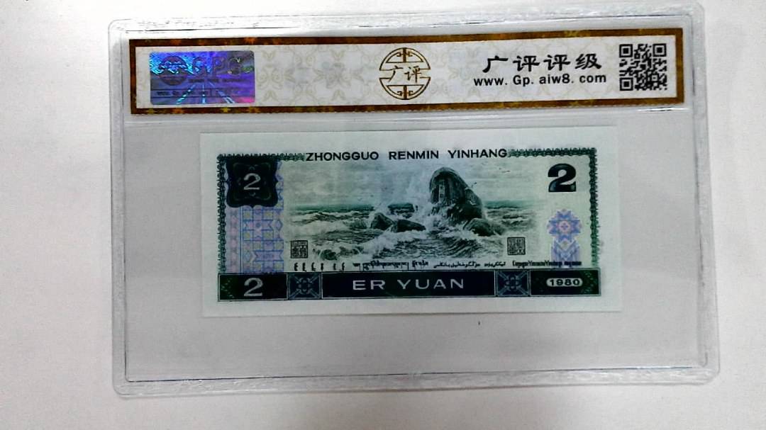 1980年贰圆