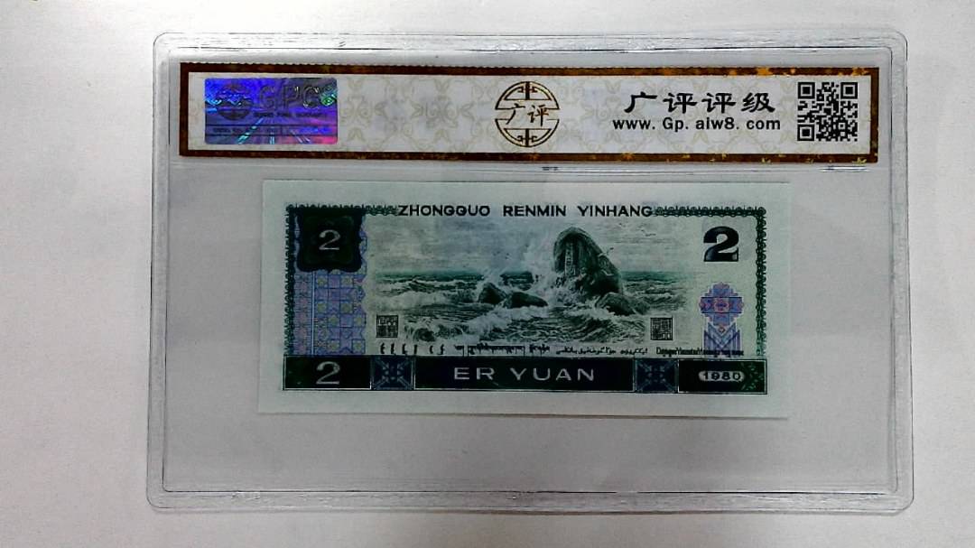 1980年贰圆