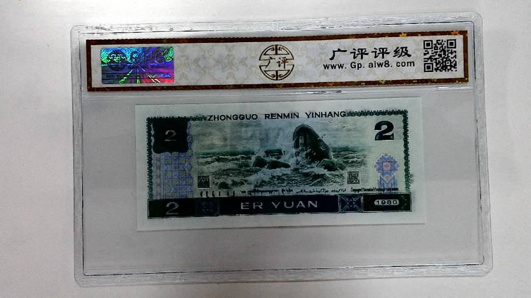 1980年贰圆