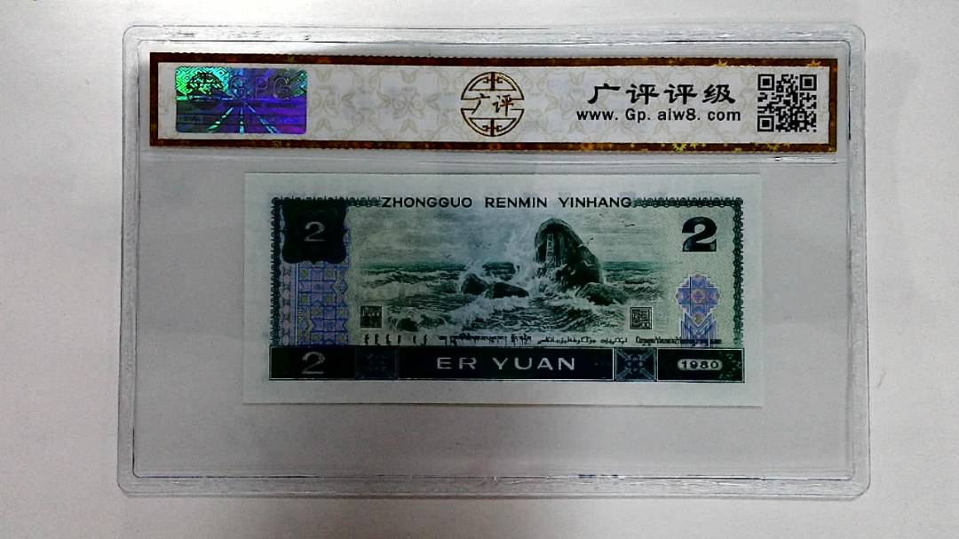 1980年贰圆