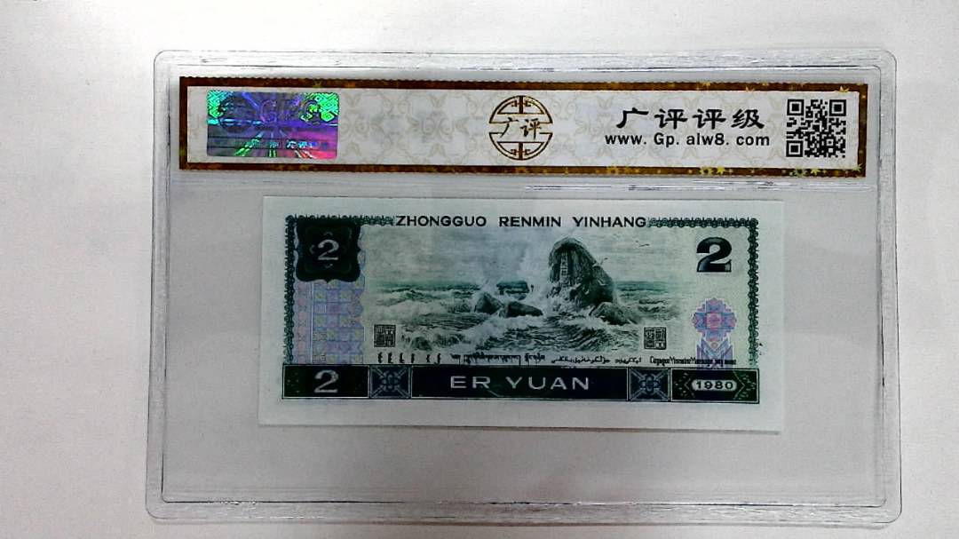 1980年贰圆