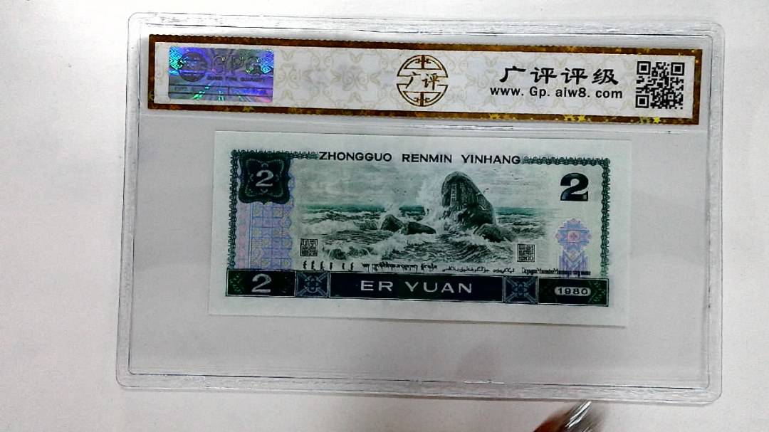 1980年贰圆