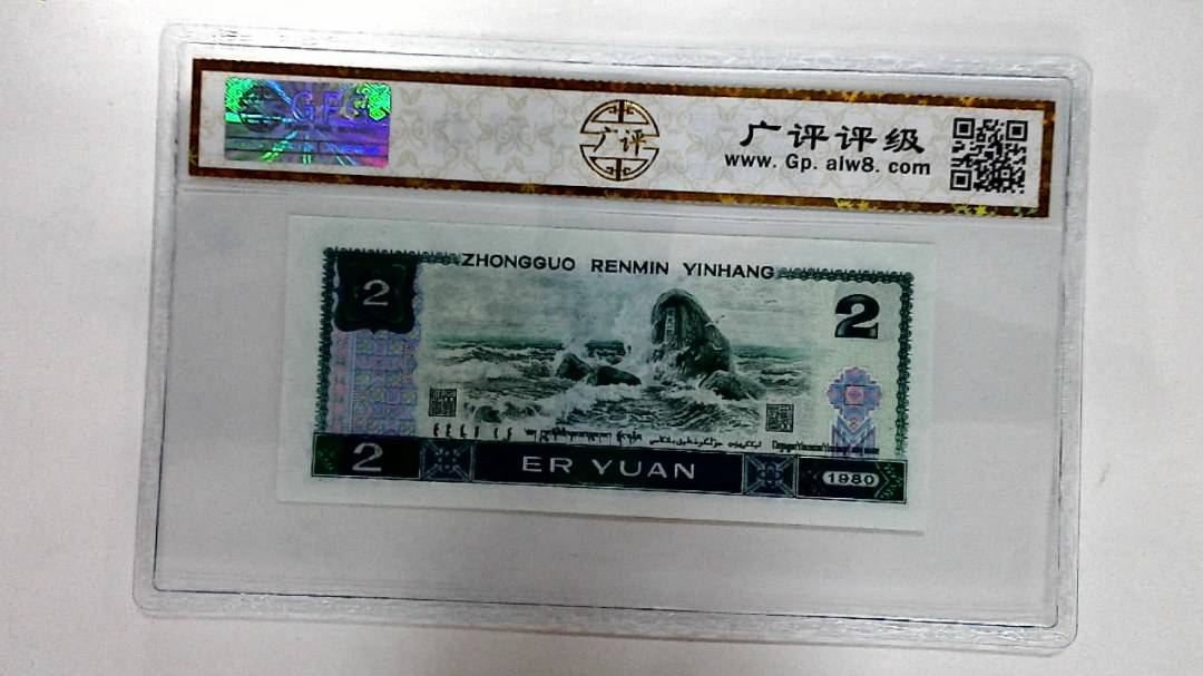 1980年贰圆