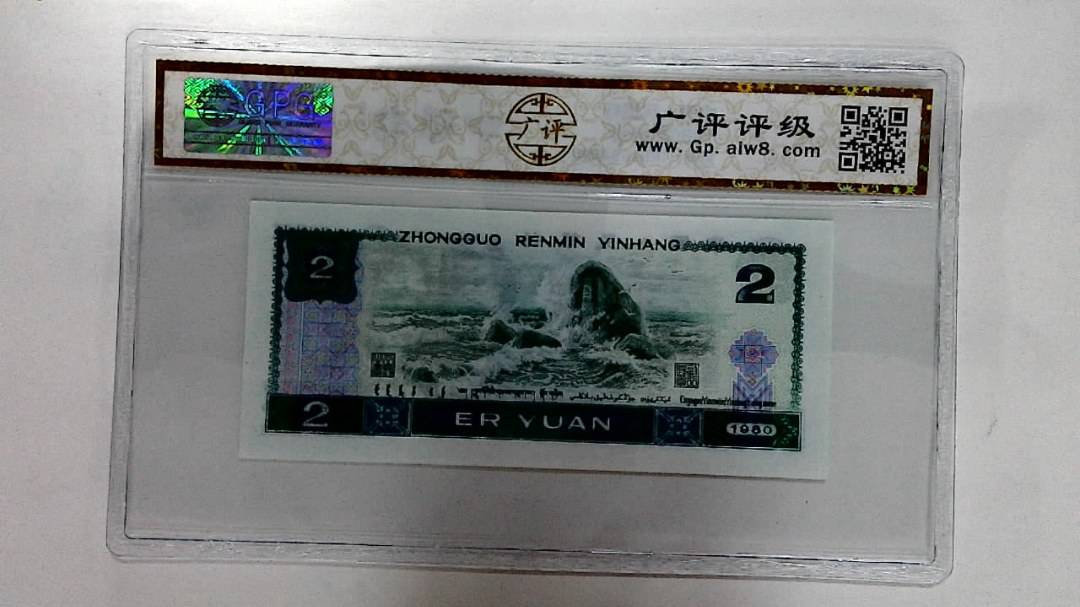 1980年贰圆