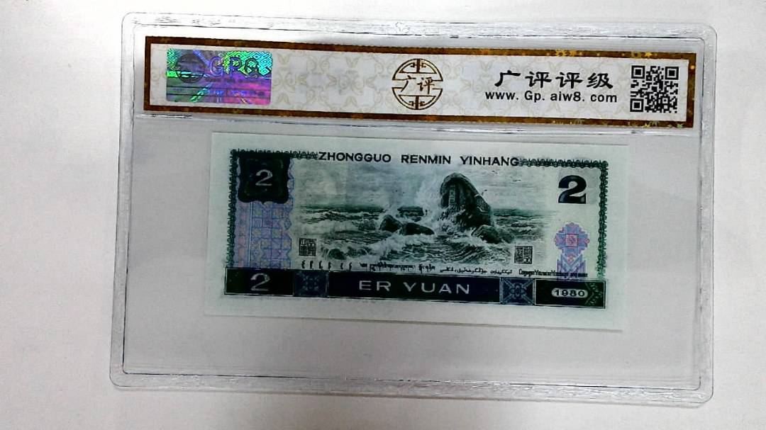 1980年贰圆