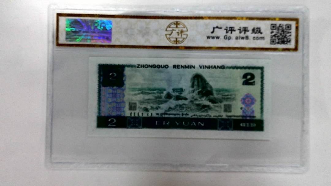 1980年贰圆