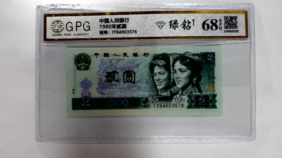 1980年贰圆