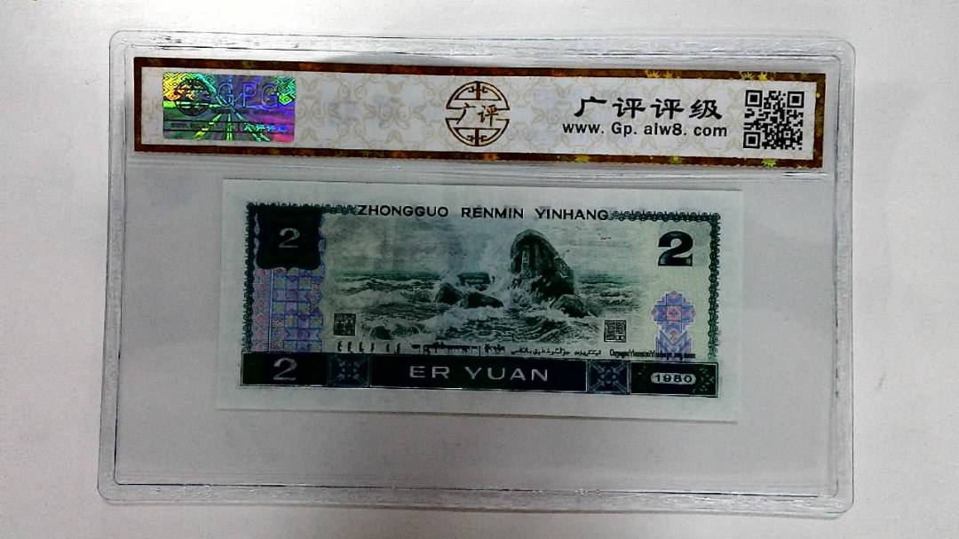 1980年贰圆