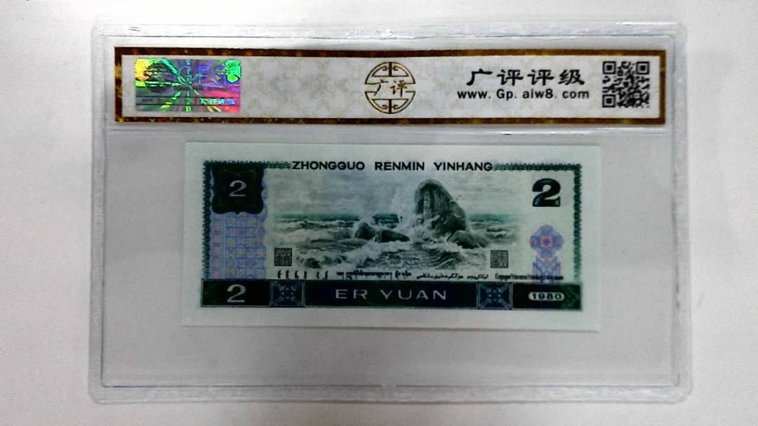 1980年贰圆
