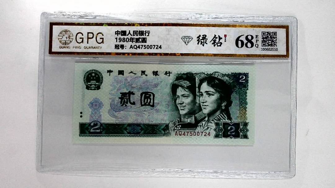 1980年贰圆