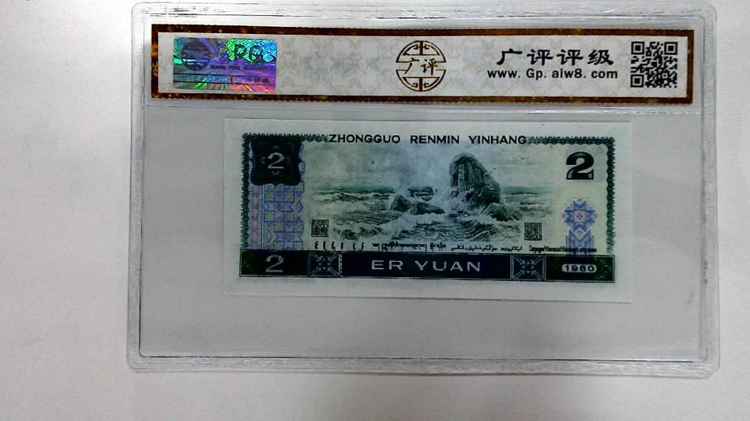 1980年贰圆