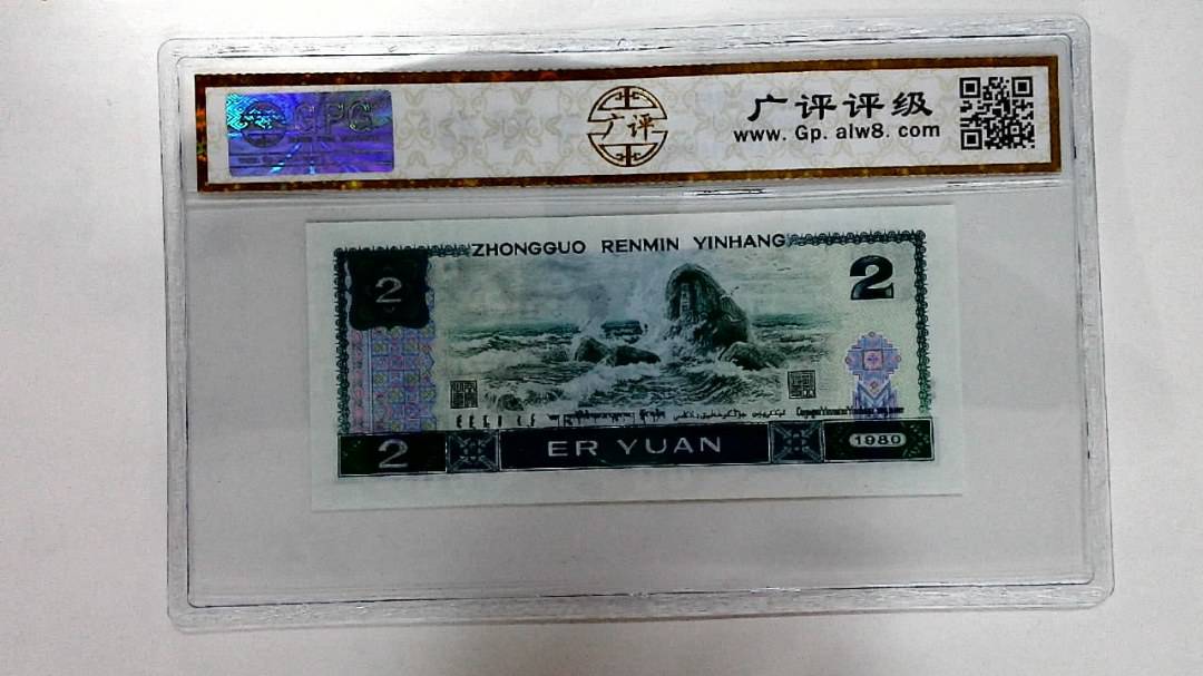 1980年贰圆