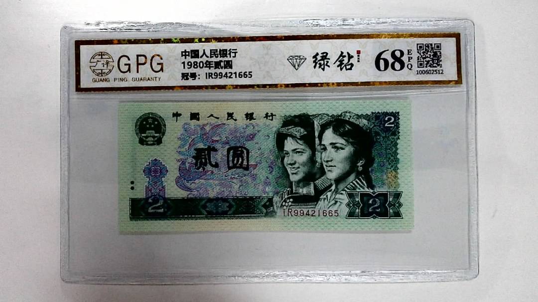 1980年贰圆